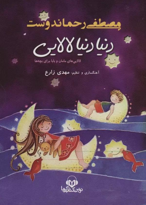 کتاب سخنگو دنیا دنیا لالایی (لالایی های مامان و بابا برای بچه ها)،(ولت)