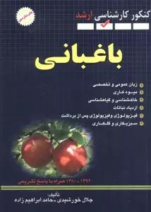 باغبانی (کنکور کارشناسی ارشد)