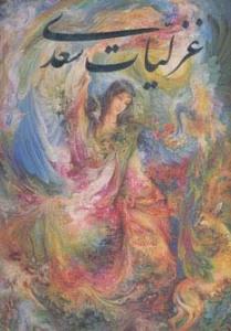 غزلیات سعدی فرشچیان،با مینیاتور (2زبانه،گلاسه،باقاب)