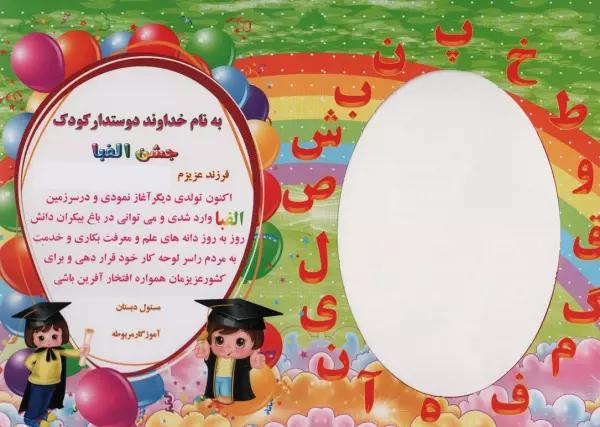 لوح تقدیر رومیزی جشن الفبا (برجسته،کد 87)،(گلاسه)