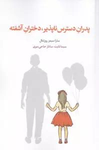 پدران دسترس ناپذیر،دختران آشفته