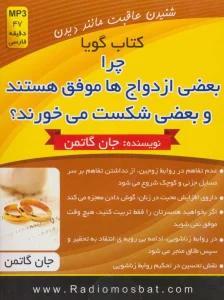 کتاب سخنگو چرا بعضی ازدواج ها موفق هستند و بعضی شکست می خورند؟(باجعبه)