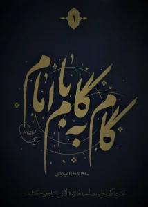 مجموعه گام به گام با امام موسی صدر (گفتارها و مصاحبه ها و مقالات سید موسی صدر)،(12جلدی،باجعبه)