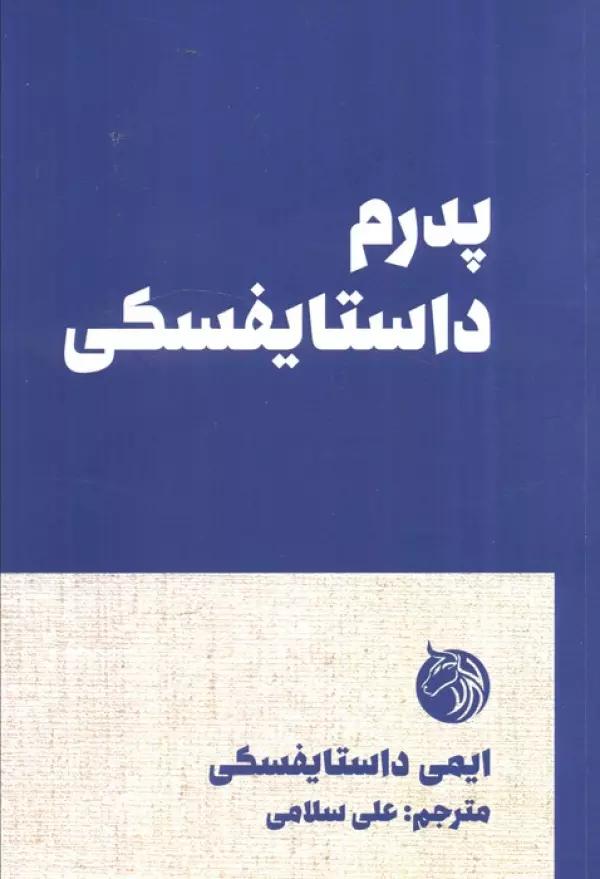 پدرم داستایفسکی