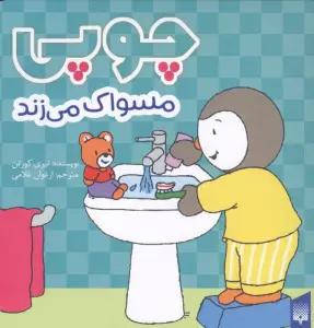 چوپی مسواک می زند (گلاسه)