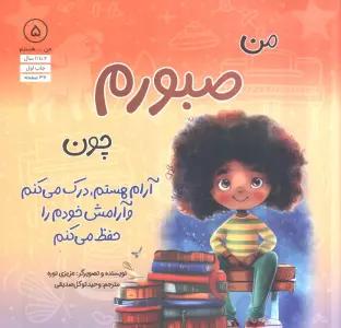 من...هستم 5 (من صبورم چون آرام هستم،درک می کنم و آرامش خودم را حفظ می کنم)