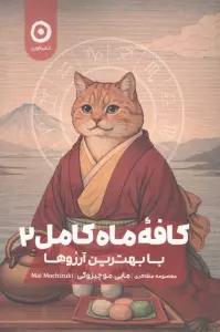 کافه ماه کامل 2