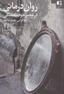 روان درمانی در عصر خودشیفتگی (نوگرایی،علم و جامعه)