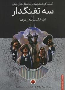3 تفنگدار،همراه با کتاب سخنگو
