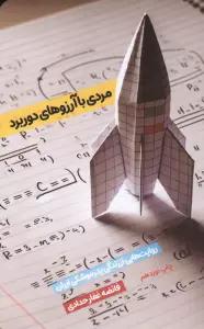 مردی با آرزوهای دوربرد