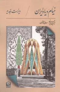 خیام و یاد ایران
