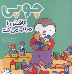 چوپی اتاقش را مرتب می کند (گلاسه)