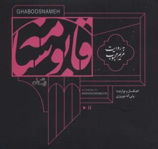 کتاب سخنگو قابوسنامه (صوتی)،(باقاب)