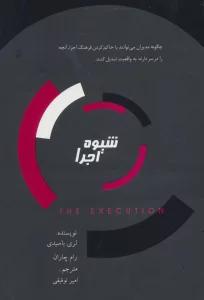 شیوه اجرا