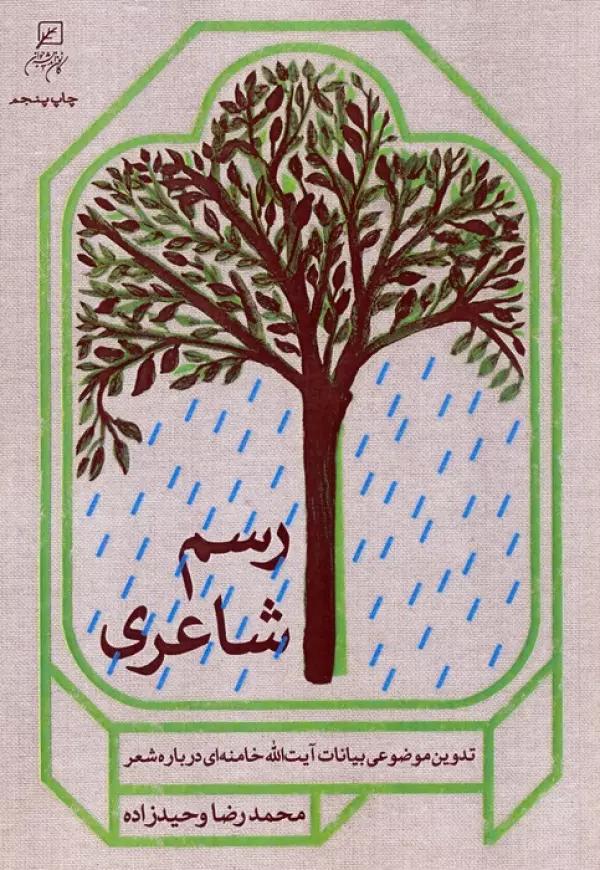 رسم شاعری (تدوین موضوعی بیانات آیت الله خامنه ای درباره شعر)