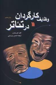 وظایف کارگردان در تئاتر