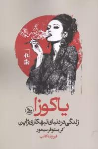 یاکوزا (زندگی در دنیای تبهکاری ژاپن)