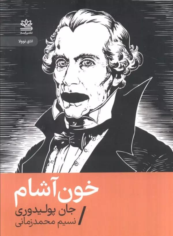 خون آشام