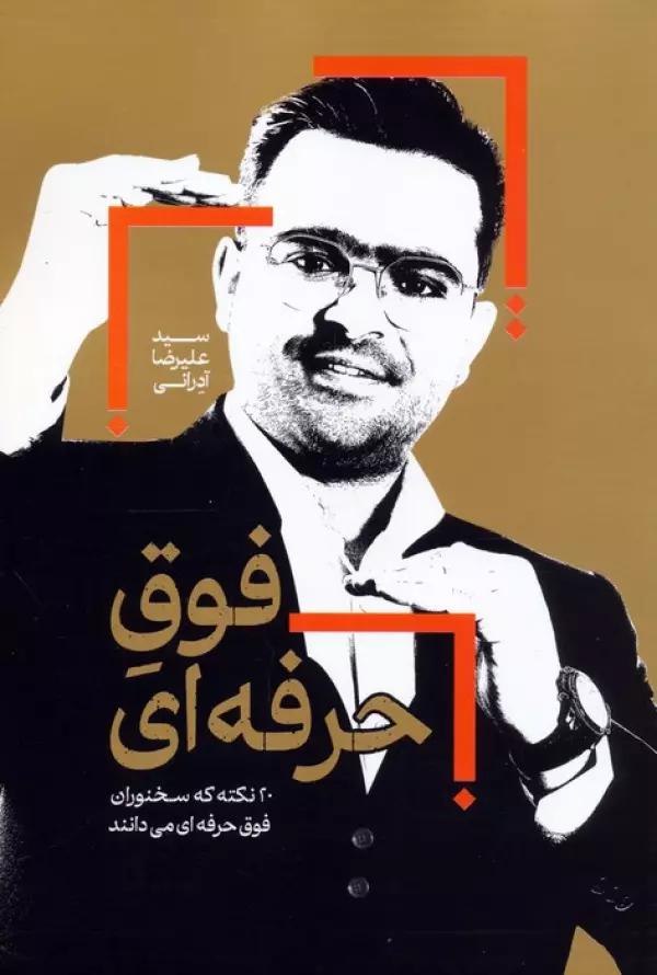 فوق حرفه ای (20 نکته که سخنوران فوق حرفه ای می دانند)
