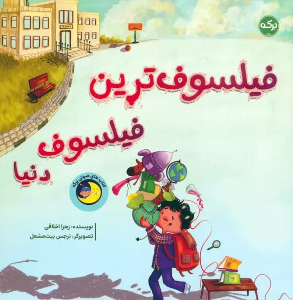 فیلسوف ترین فیلسوف دنیا