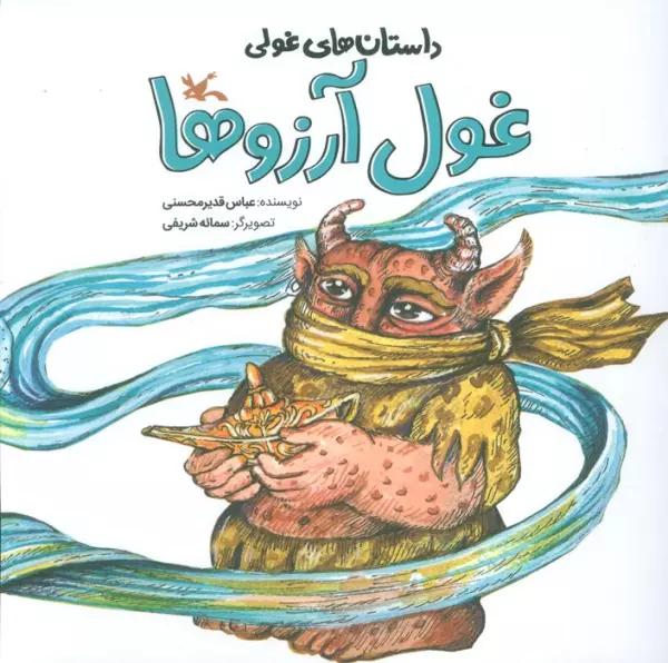 داستان های غولی (غول آرزوها)،گلاسه)