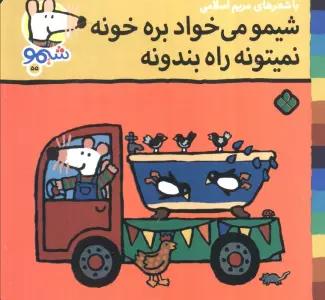 ترانه های شیموشیمو 55 (شیمو می خواد بره خونه نمیتونه راه بندونه)،(گلاسه)
