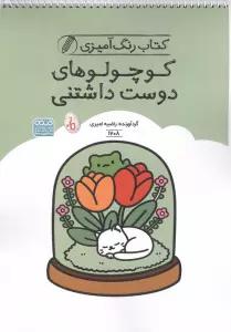 کتاب رنگ آمیزی کوچولوهای دوست داشتنی (کد 1708)،(سیمی)