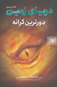 دریای زمین 3 (دورترین کرانه)