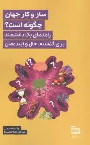 ساز و کار جهان چگونه است؟ (راهنمای یک دانشمند برای گذشته،حال و آینده مان)