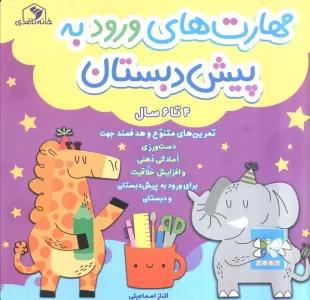 مهارت های ورود به پیش دبستان (4 تا 6 سال)،(سیمی)