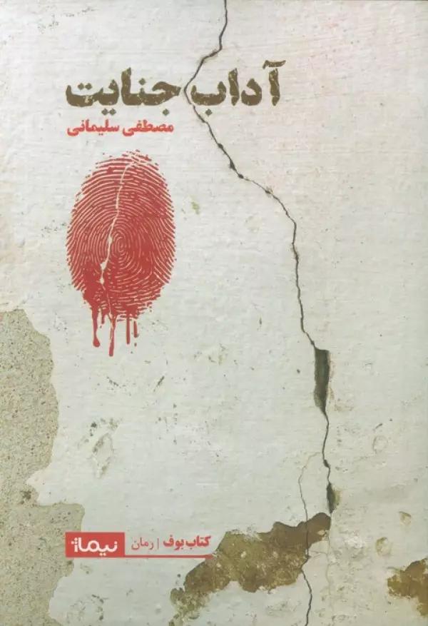 آداب جنایت