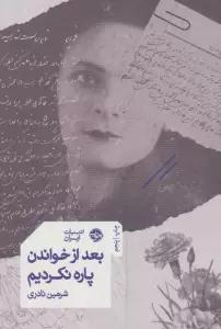 بعد از خواندن پاره نکردیم