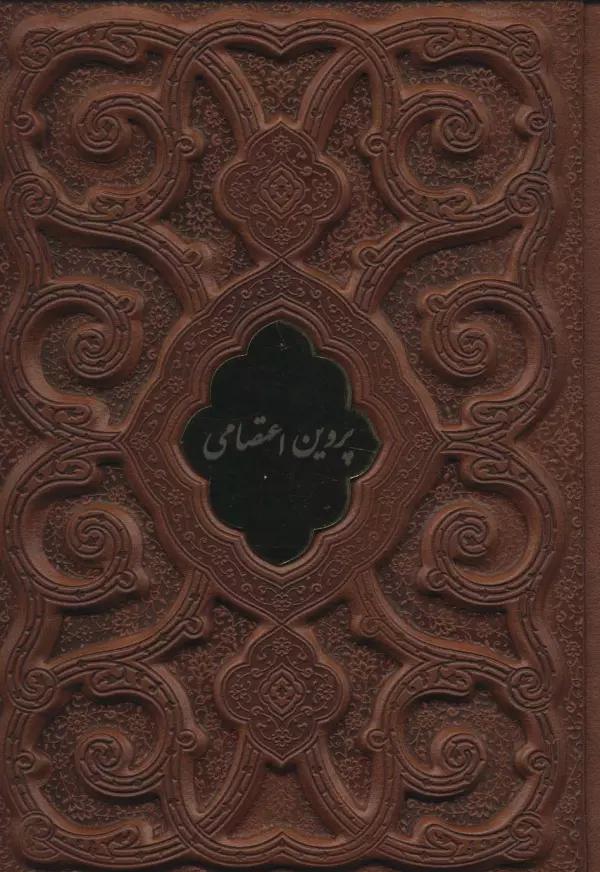 پروین اعتصامی (گلاسه،چرم،لب طلایی،پلاک دار،لیزری،باقاب)