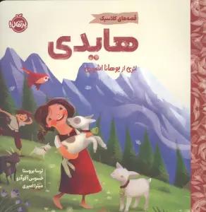 هایدی (قصه های کلاسیک)،(گلاسه)