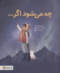 چه می شود اگر...