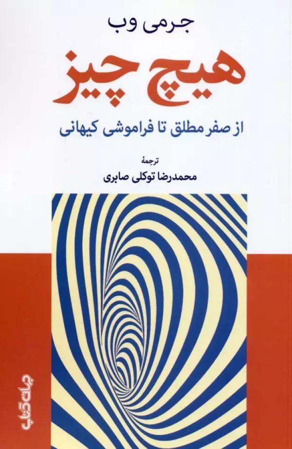 هیچ چیز (از صفر مطلق تا فراموشی کیهانی،بینش شگفت آور درباره هیچ چیز)