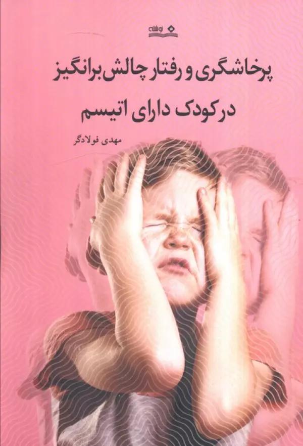 پرخشاگری و رفتار چالش برانگیز در کودک دارای اتیسم