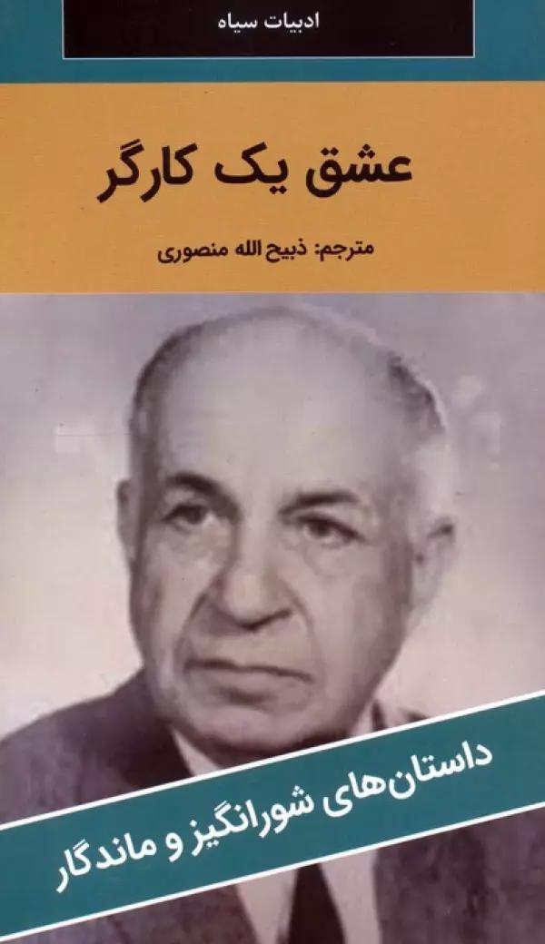 عشق یک کارگر