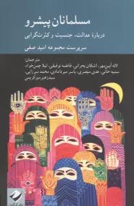 مسلمانان پیشرو (درباره عدالت،جنسیت و کثرت گرایی)