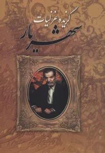 گزیده غزلیات شهریار