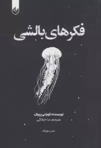 فکرهای بالشی 1 (2زبانه)