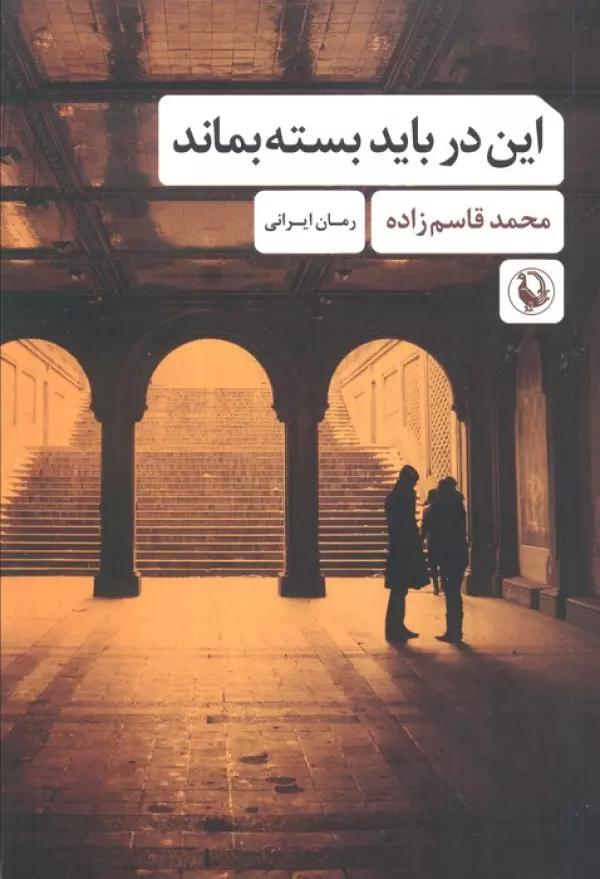 این در باید بسته بماند