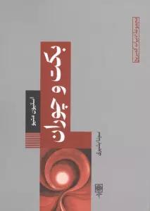 بکت و چوران