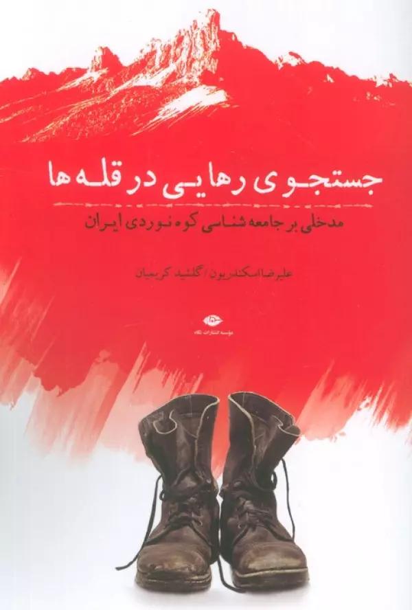 چستجوی رهایی در قله ها (مدخلی بر جامعه شناسی کوه نوردی ایران)