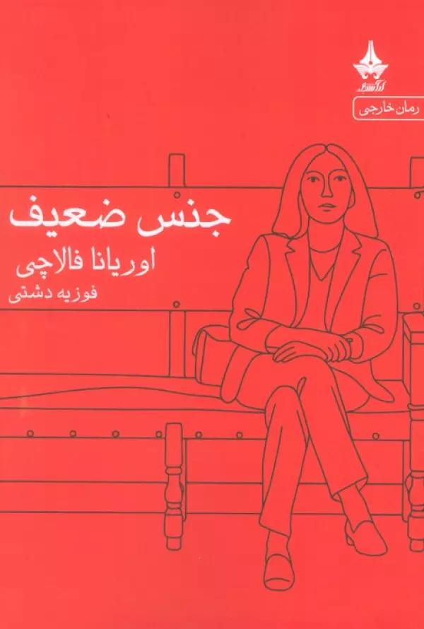 جنس ضعیف