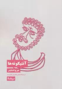 آنتیگونه ها
