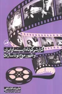 گزارشی کوتاه از سینمای ایران و ظهور موج نو تا سال 57