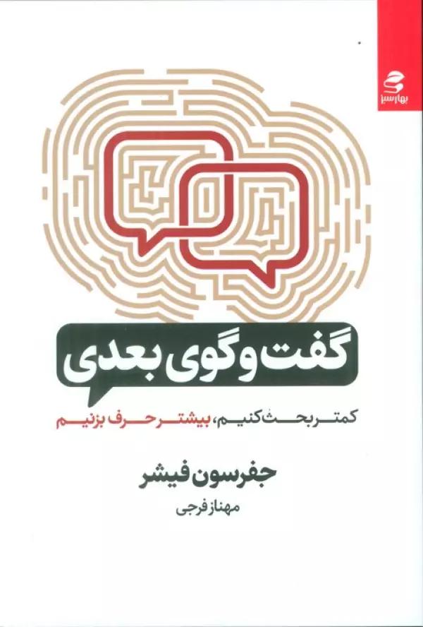 گفت و گوی بعدی (کمتر بحث کنیم،بیشتر حرف بزنیم)