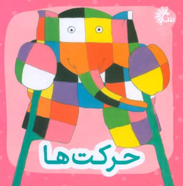 حرکت ها (2زبانه)