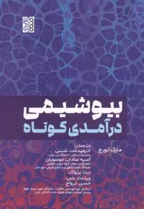 بیوشیمی درآمدی کوتاه
